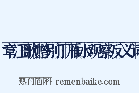 章江歌赠别丁雁水观察反义词是什么意思的图片